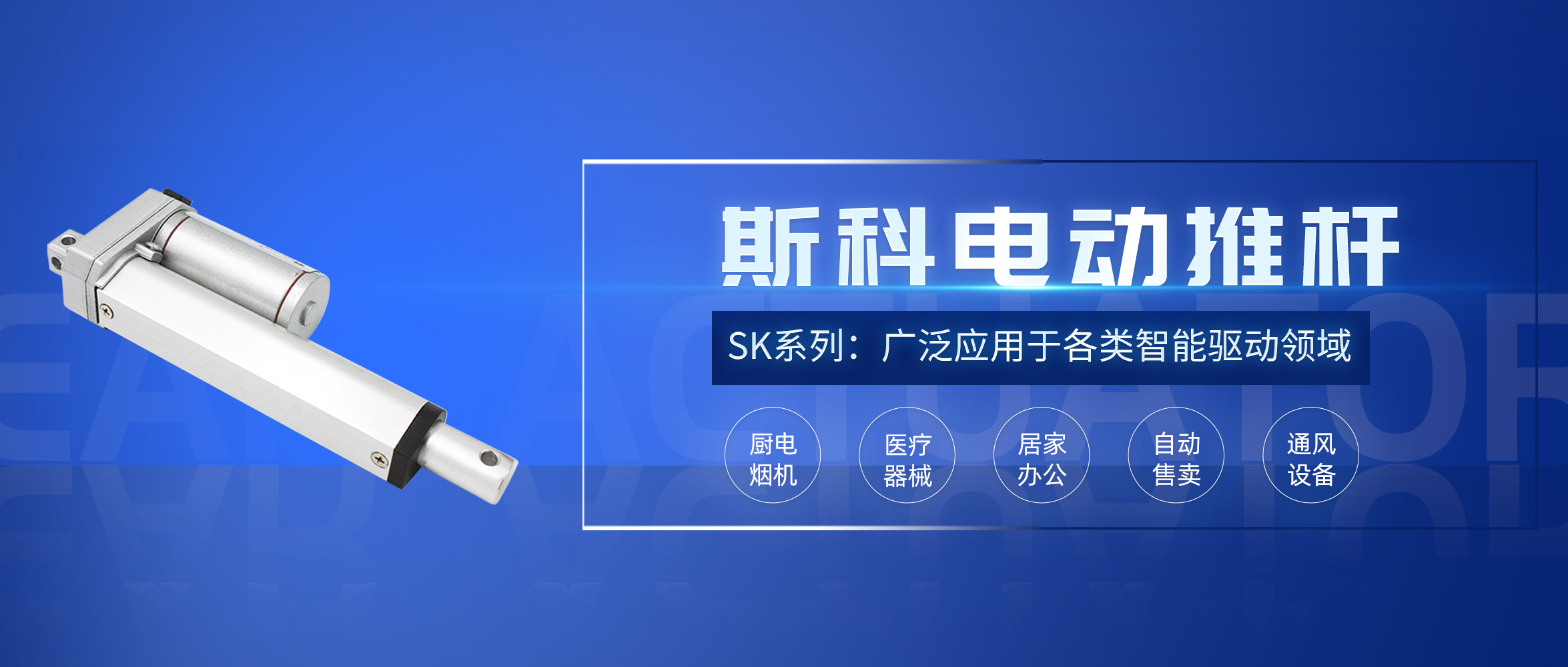 斯科電動(dòng)推桿應(yīng)用推介。