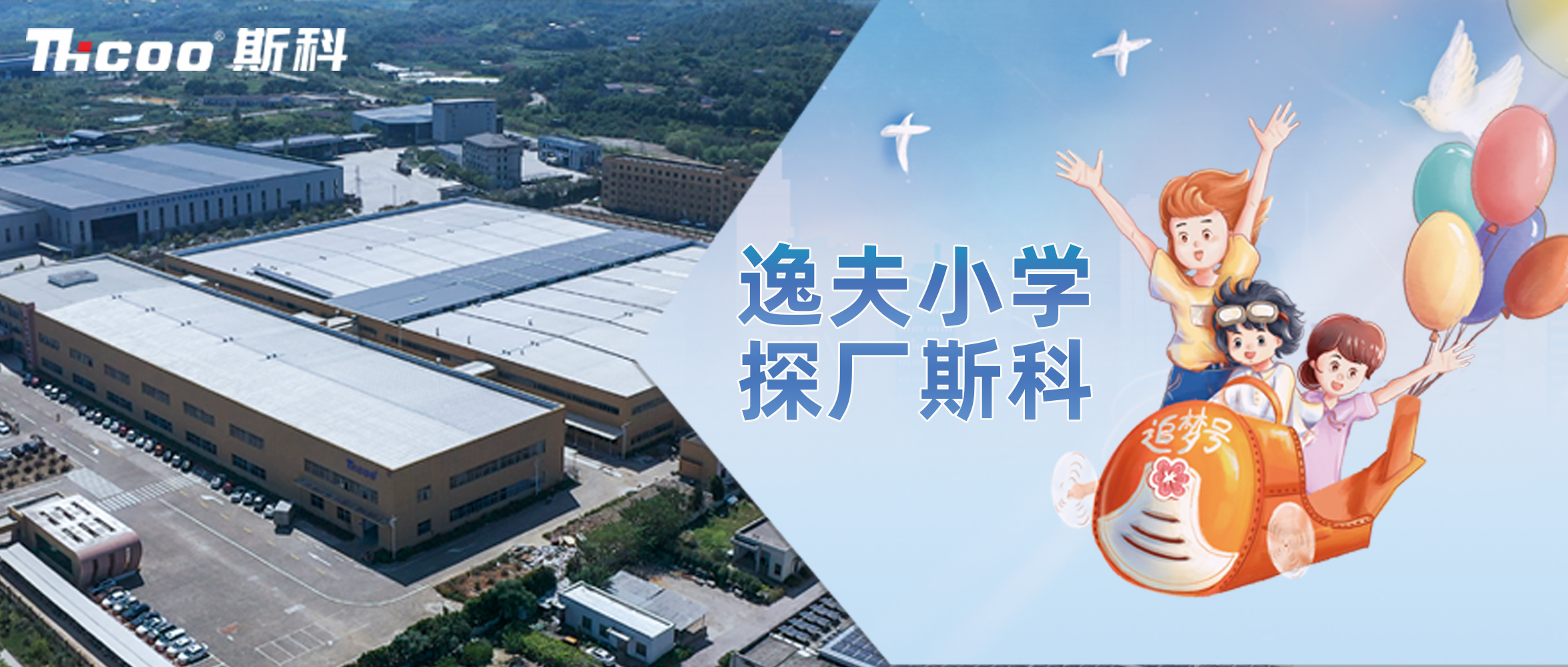 逸夫小學(xué)，探廠斯科！