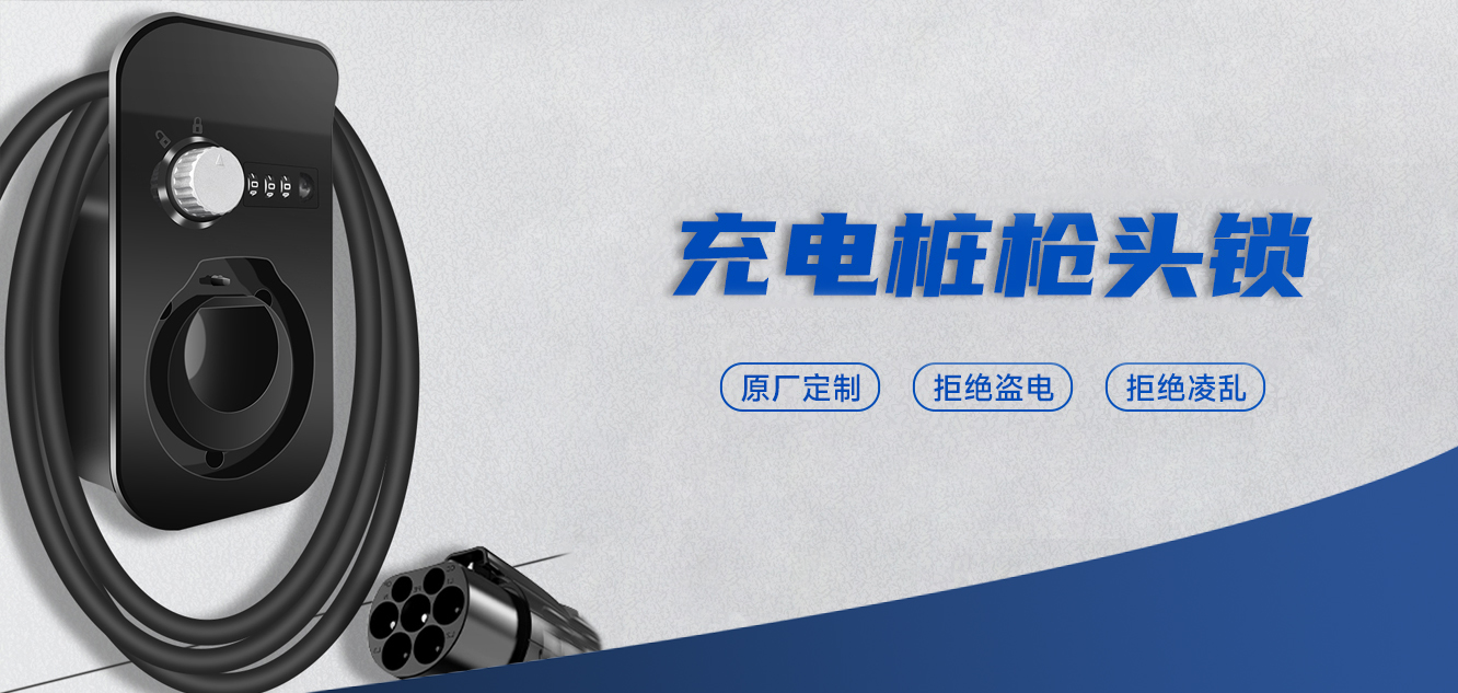 新品上市 | 斯科新能源汽車(chē)充電樁槍頭鎖