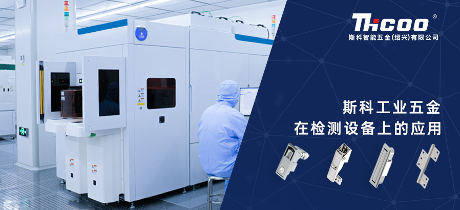 斯科工業(yè)零部件為檢測(cè)設(shè)備提供多樣且可靠的配套選擇
