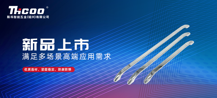 斯科五金創(chuàng)新研發(fā)再突破，全新拉手搭扣系列上市
