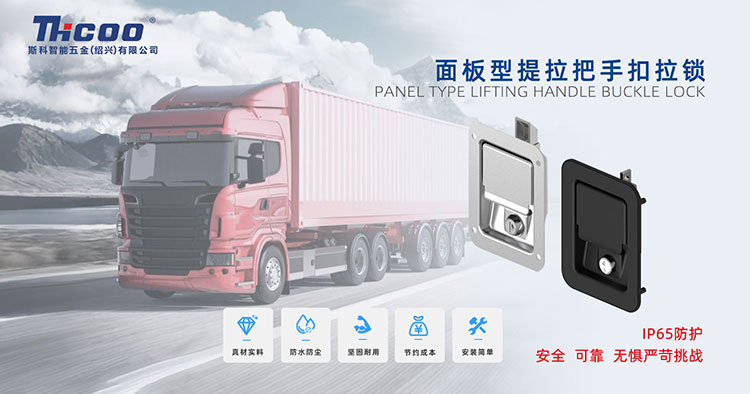 硬核守護(hù)，無(wú)懼挑戰(zhàn)——車(chē)用工具箱面板鎖系列